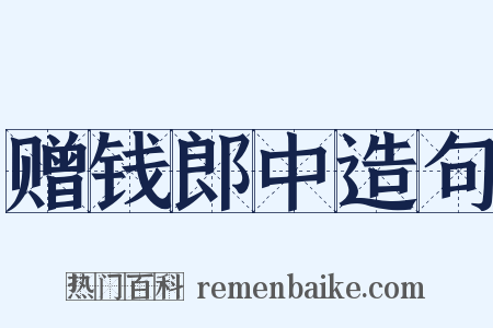 赠钱郎中造句是什么意思的图片